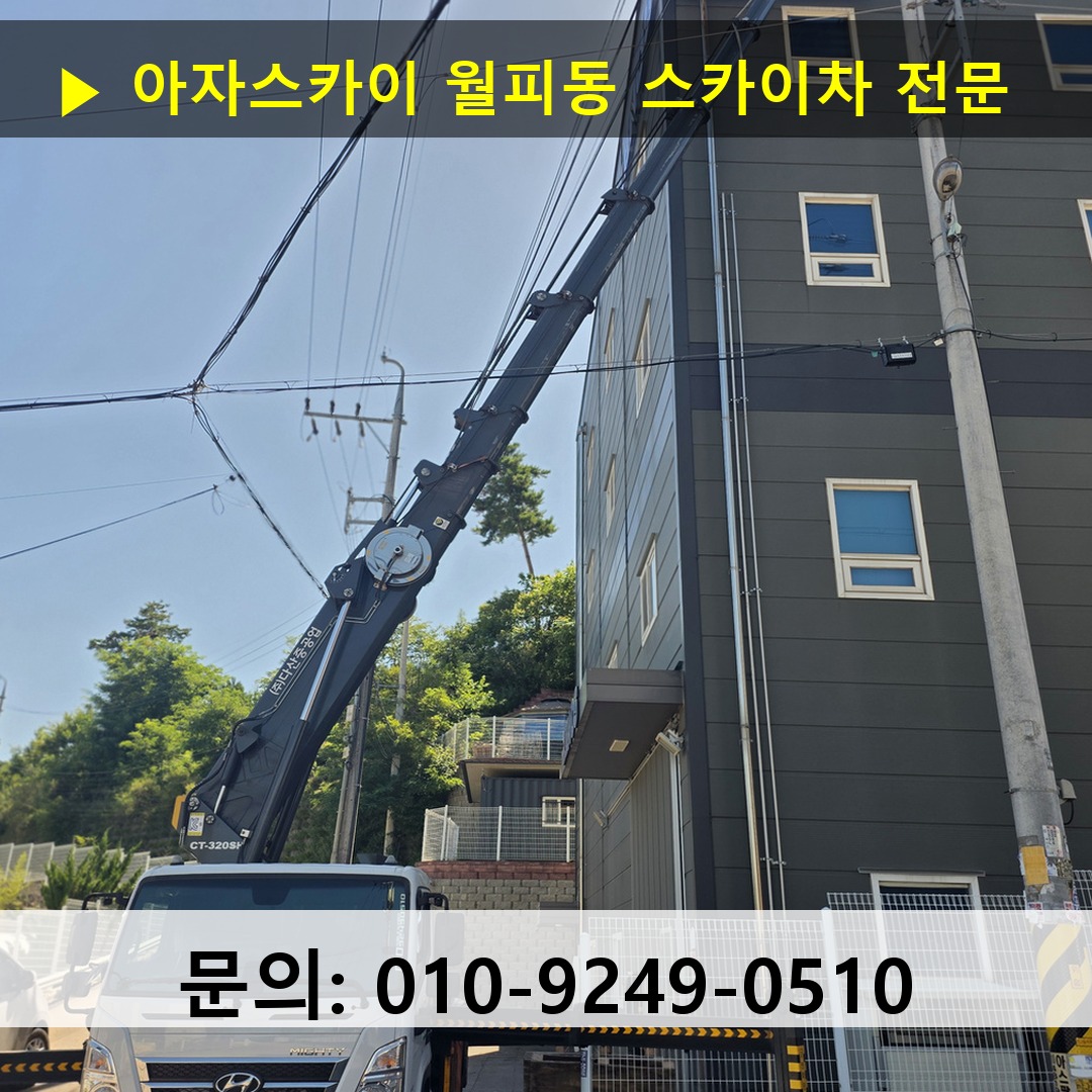 월피동 스카이차 안전 작업 진행