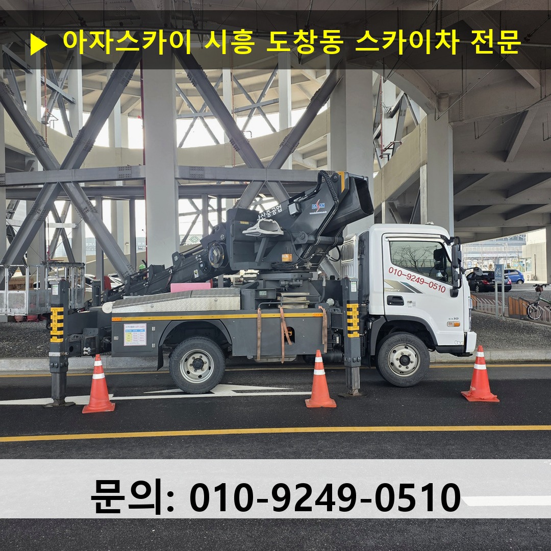시흥 도창동 스카이차 안전 작업 진행