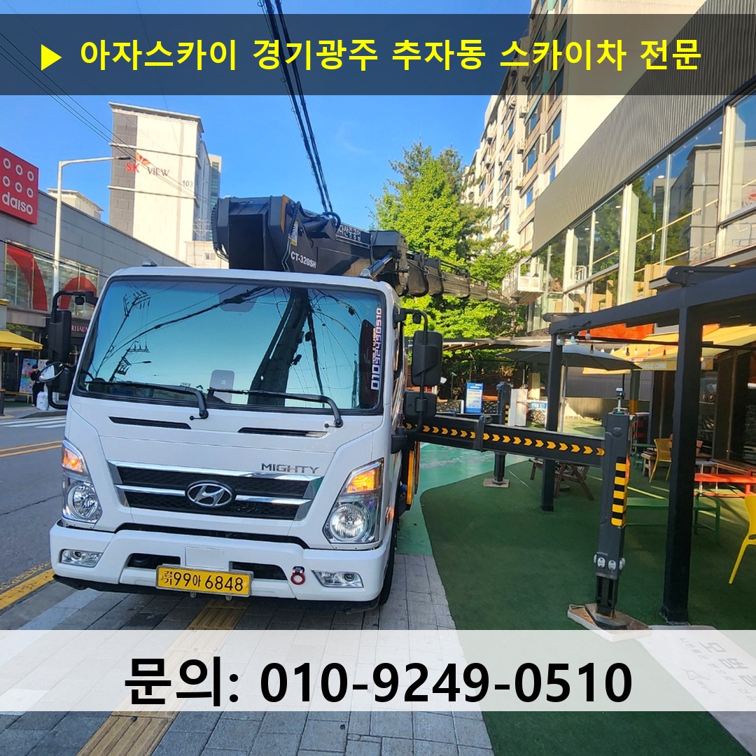 경기광주 추자동 스카이차 안전 작업 진행