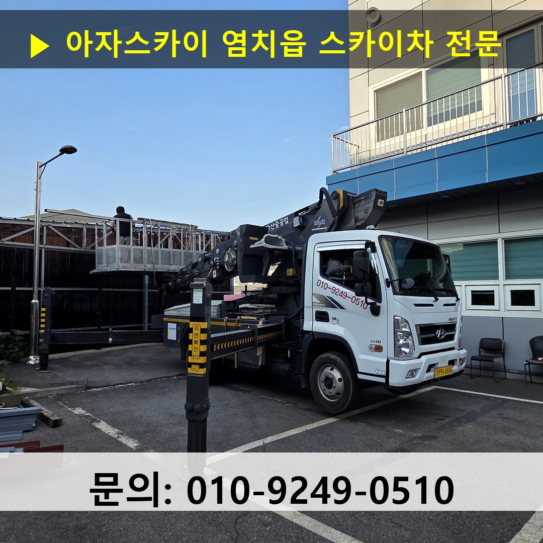 염치읍 스카이차 안전 작업 진행