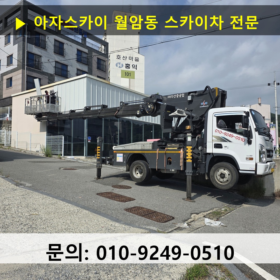 월암동 스카이차 안전 작업 진행