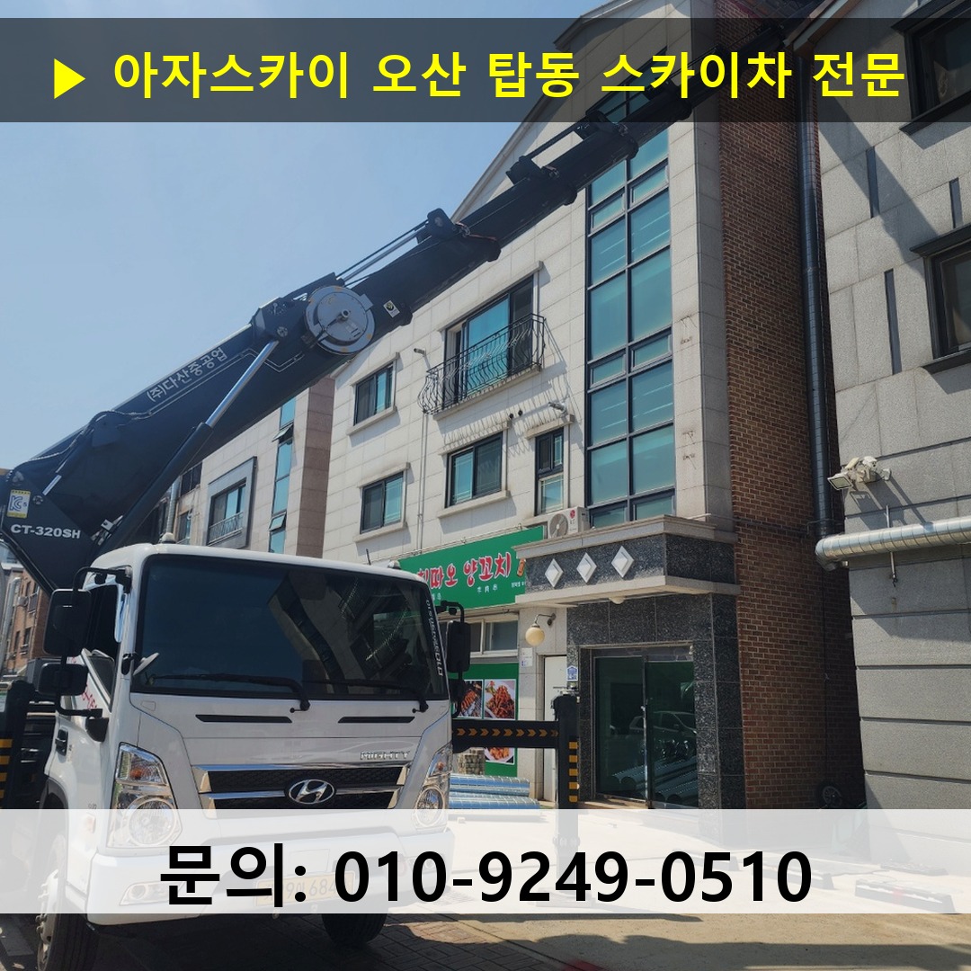 오산 탑동 스카이차 안전 작업 진행