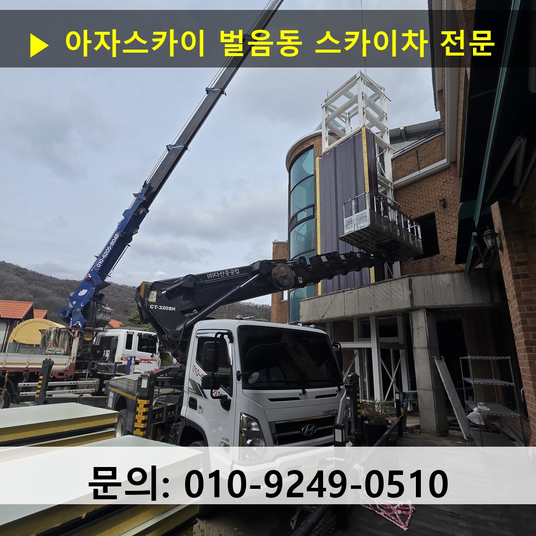 벌음동 스카이차 안전 작업 진행