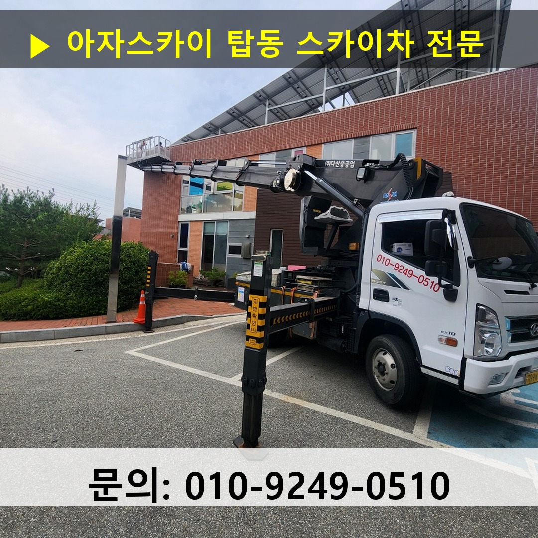 탑동 스카이차 안전 작업 진행
