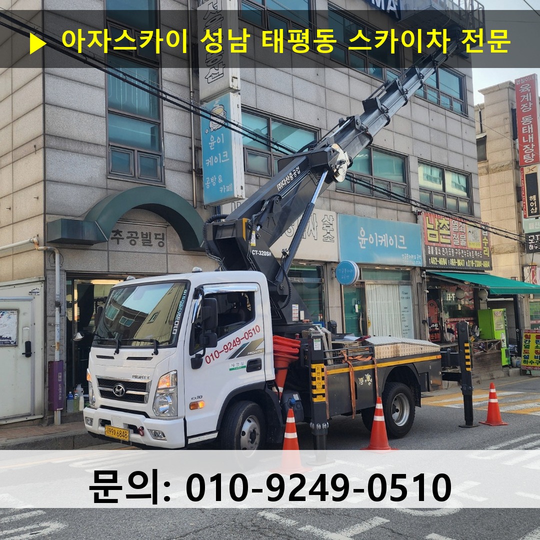 성남 태평동 스카이차 안전 작업 진행 성남 태평동 스카이차 안전 작업 진행
