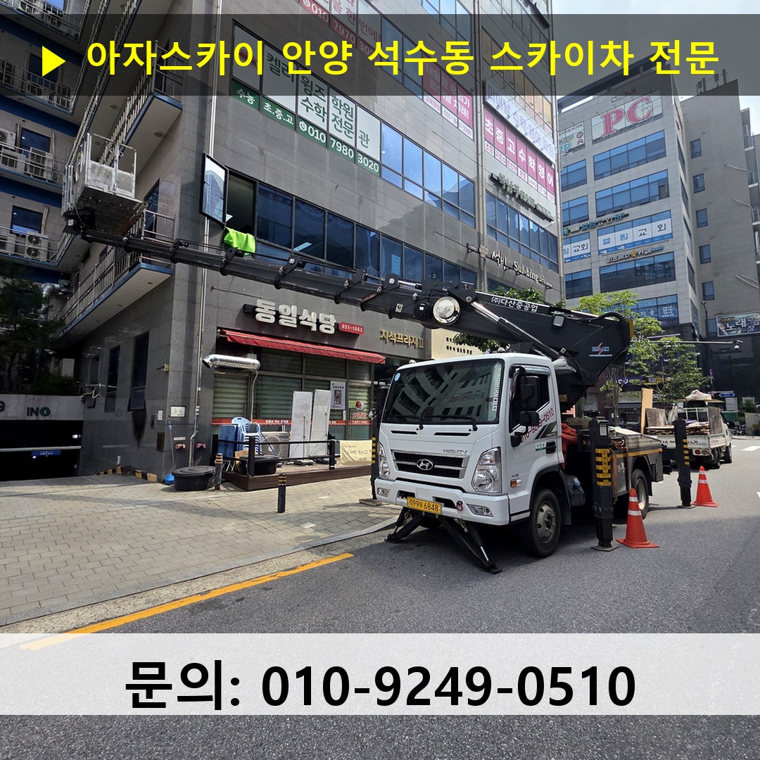 안양 석수동 스카이차 안전 작업 진행 안양 석수동 스카이차 안전 작업 진행