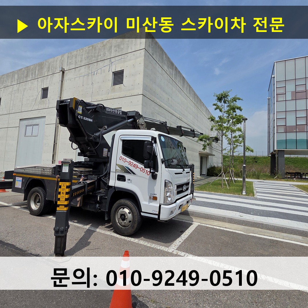 미산동 스카이차 안전 작업 진행