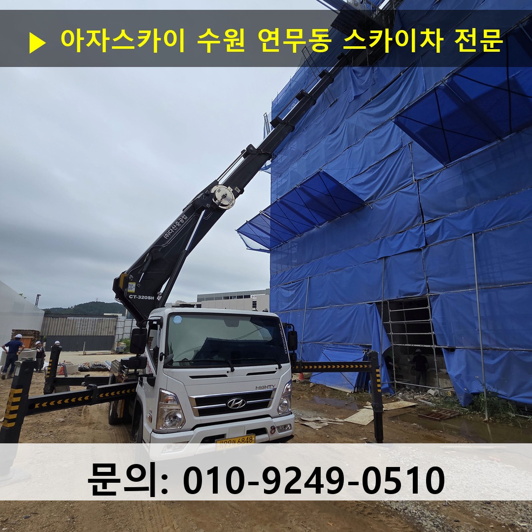 수원 연무동 스카이차 안전 작업 진행