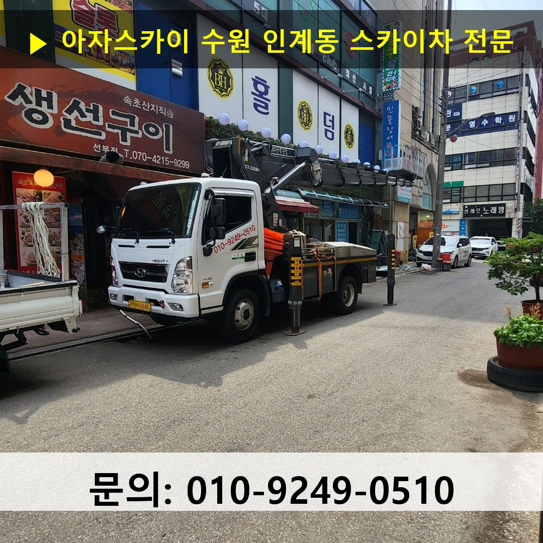 수원 인계동 스카이차 안전 작업 진행