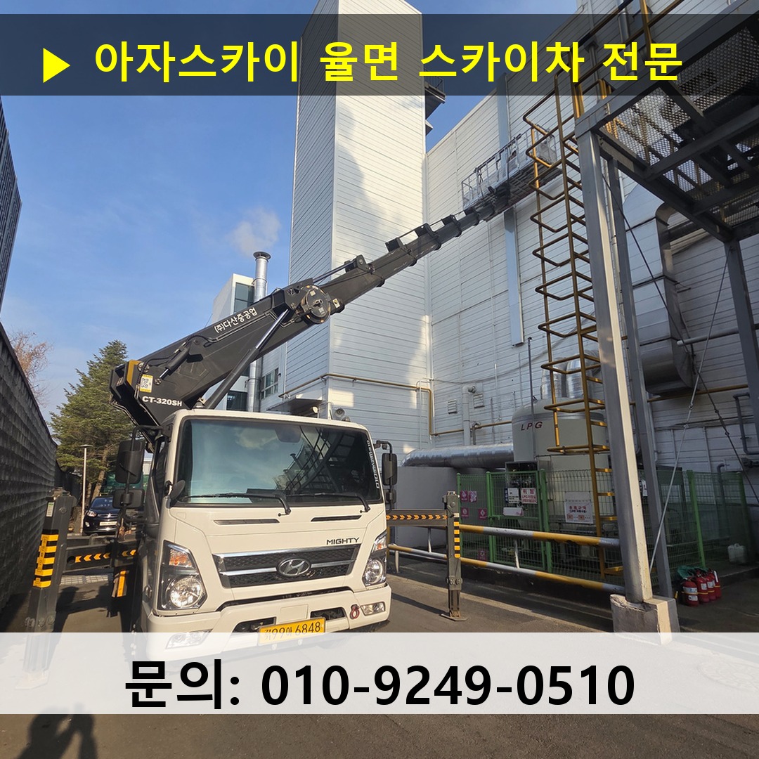 율면 스카이차 안전 작업 진행