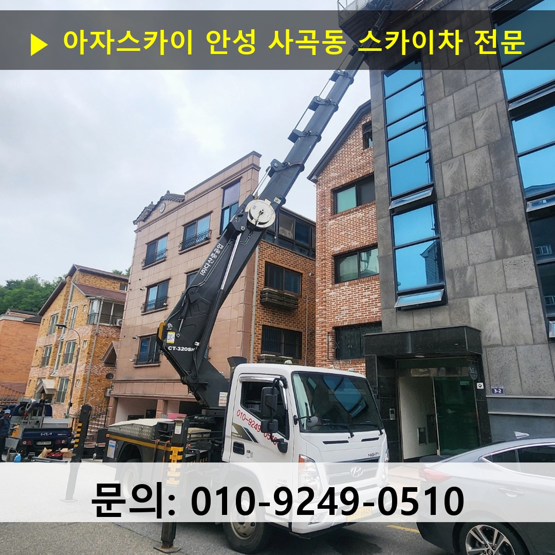 안성 사곡동 스카이차 안전 작업 진행