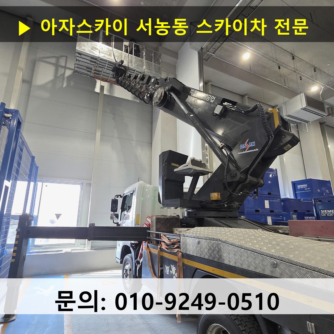 서농동 스카이차 안전 작업 진행