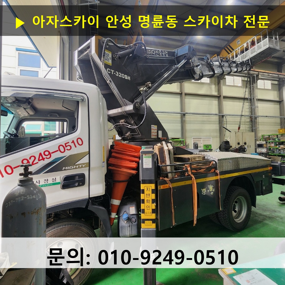 안성 명륜동 스카이차 안전 작업 진행