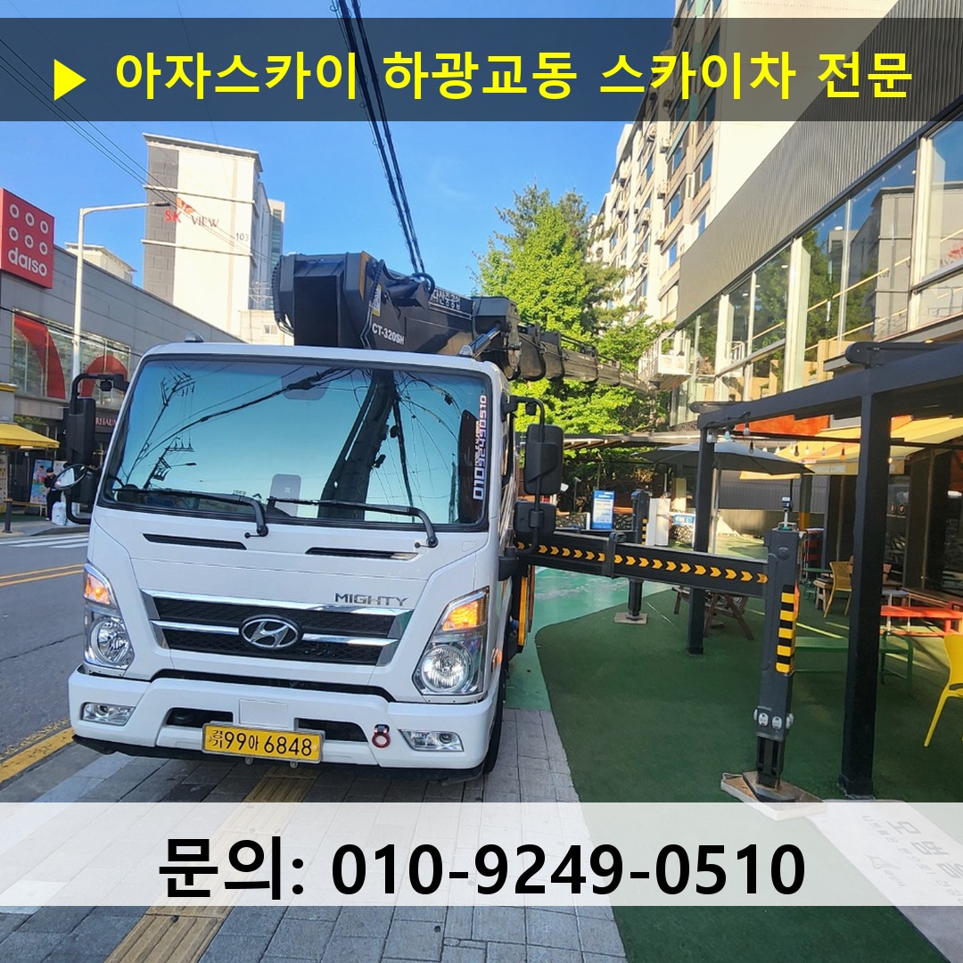 하광교동 스카이차 안전 작업 진행