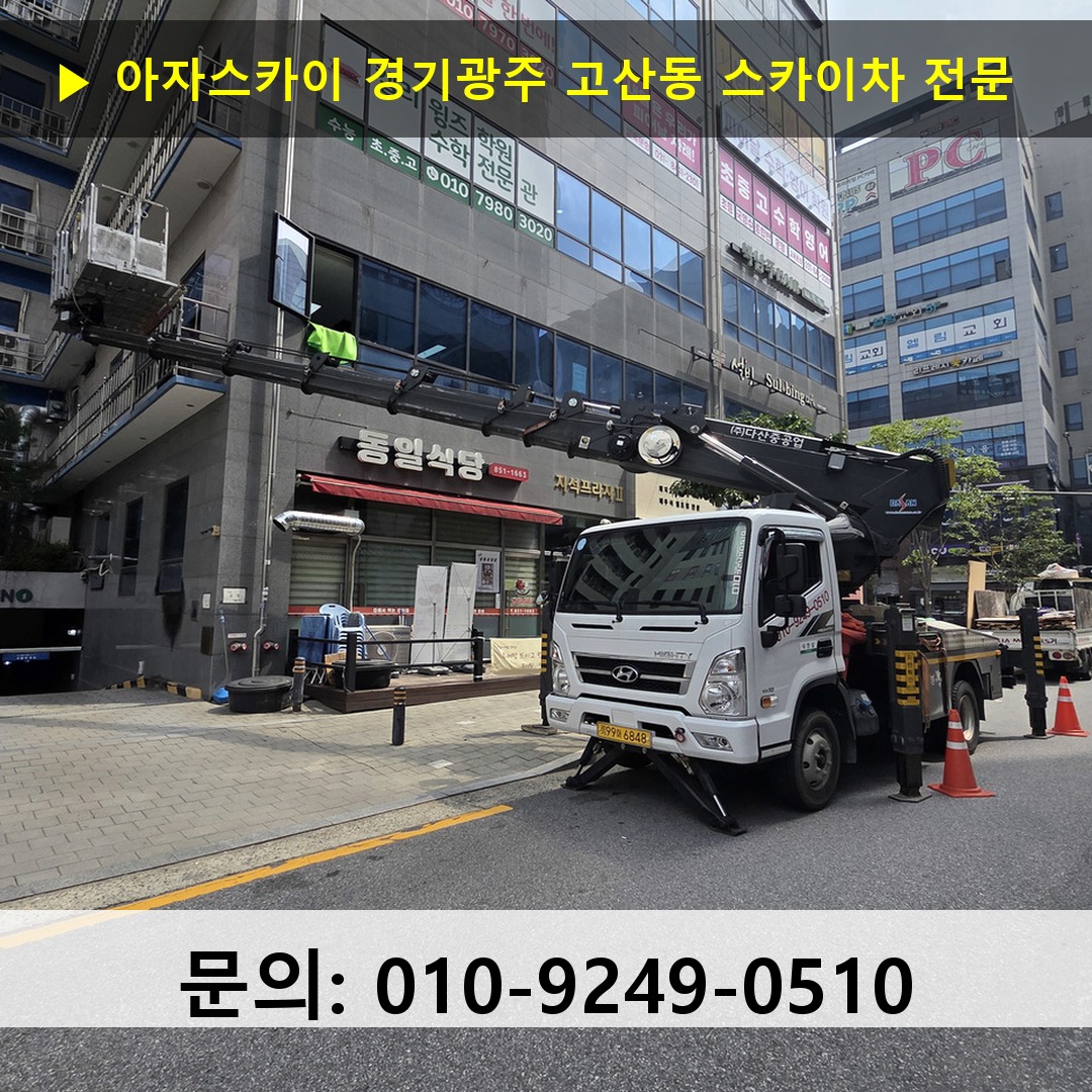 경기광주 고산동 스카이차 안전 작업 진행