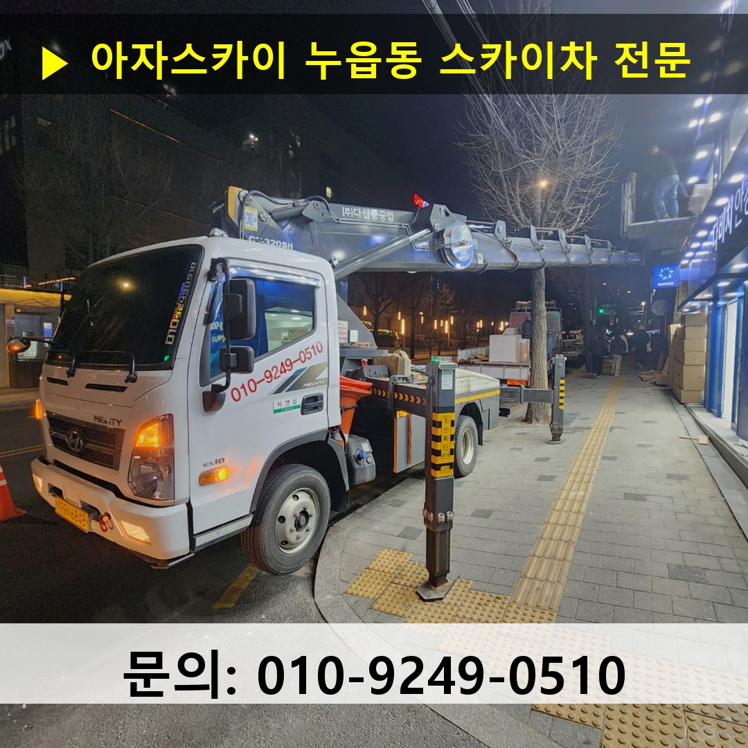 누읍동 스카이차 안전 작업 진행 누읍동 스카이차 안전 작업 진행