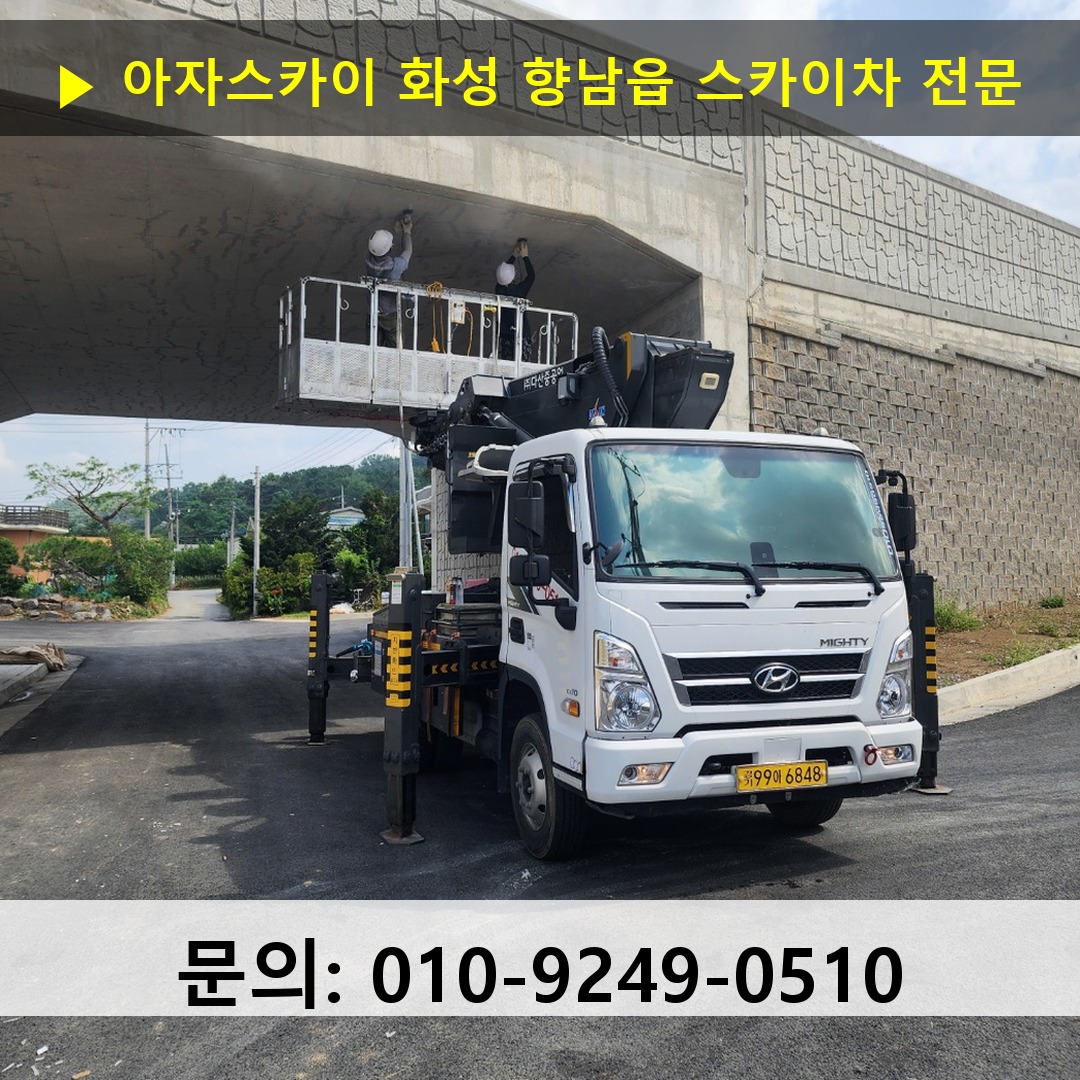 화성 향남읍 스카이차 안전 작업 진행