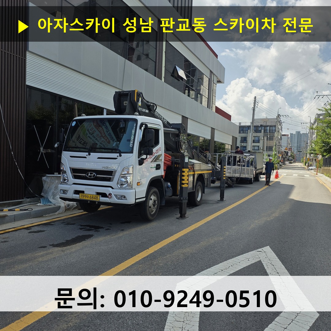 성남 판교동 스카이차 안전 작업 진행