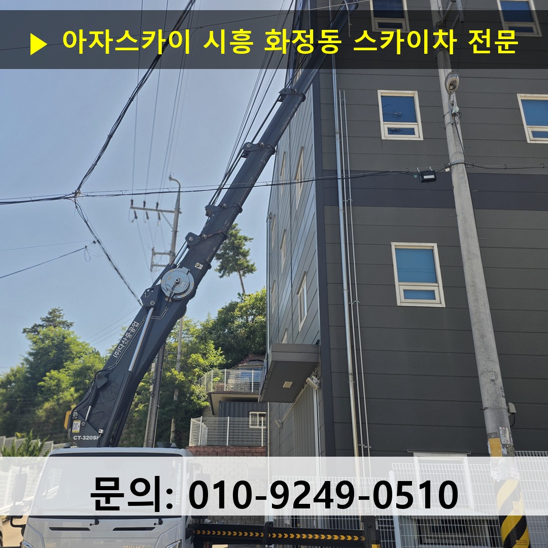 시흥 화정동 스카이차 안전 작업 진행