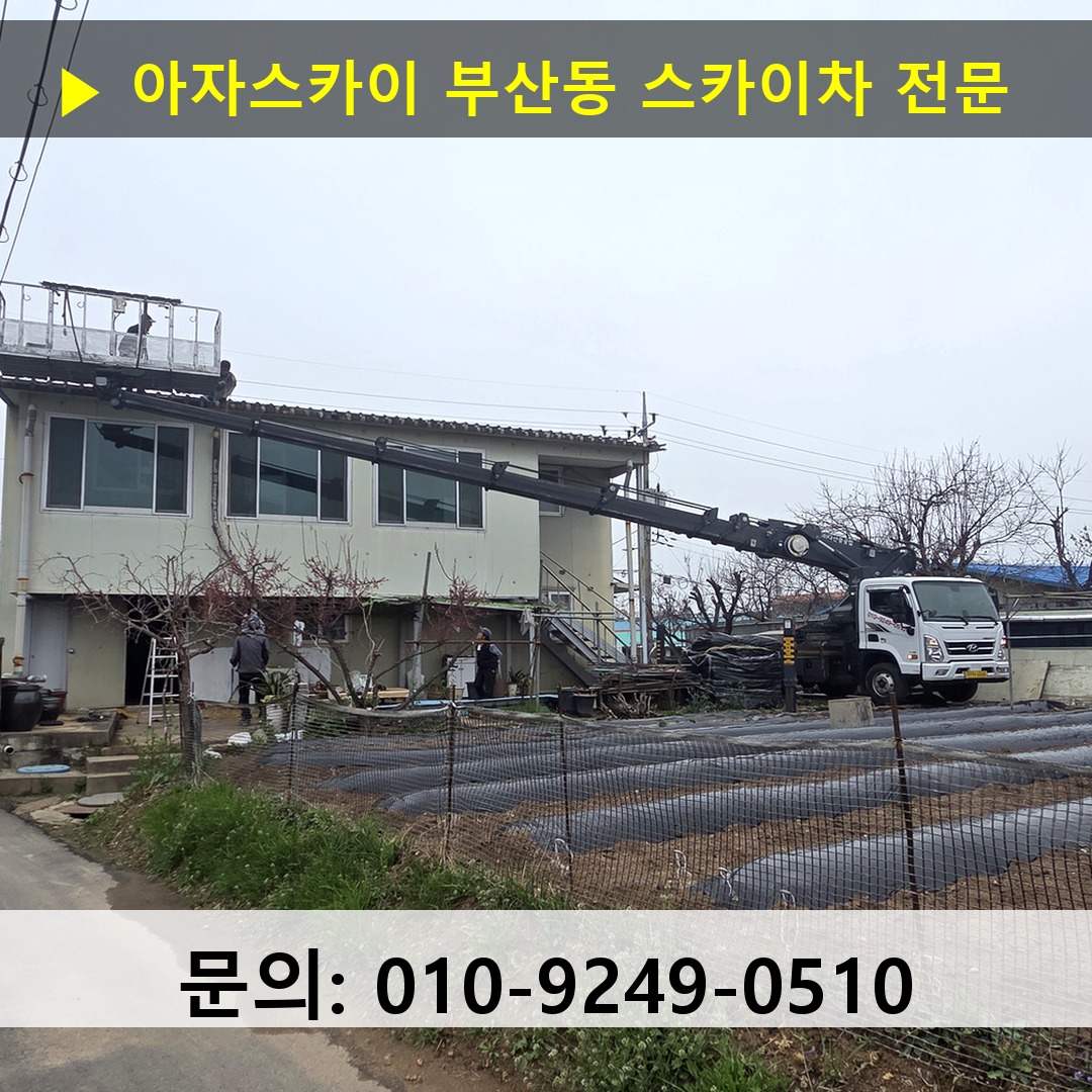 부산동 스카이차 안전 작업 진행