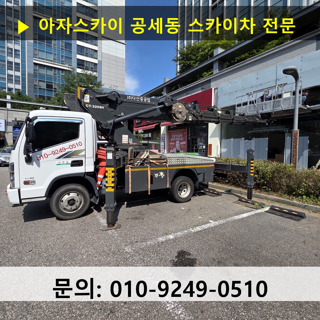 공세동 스카이차 안전 작업 진행