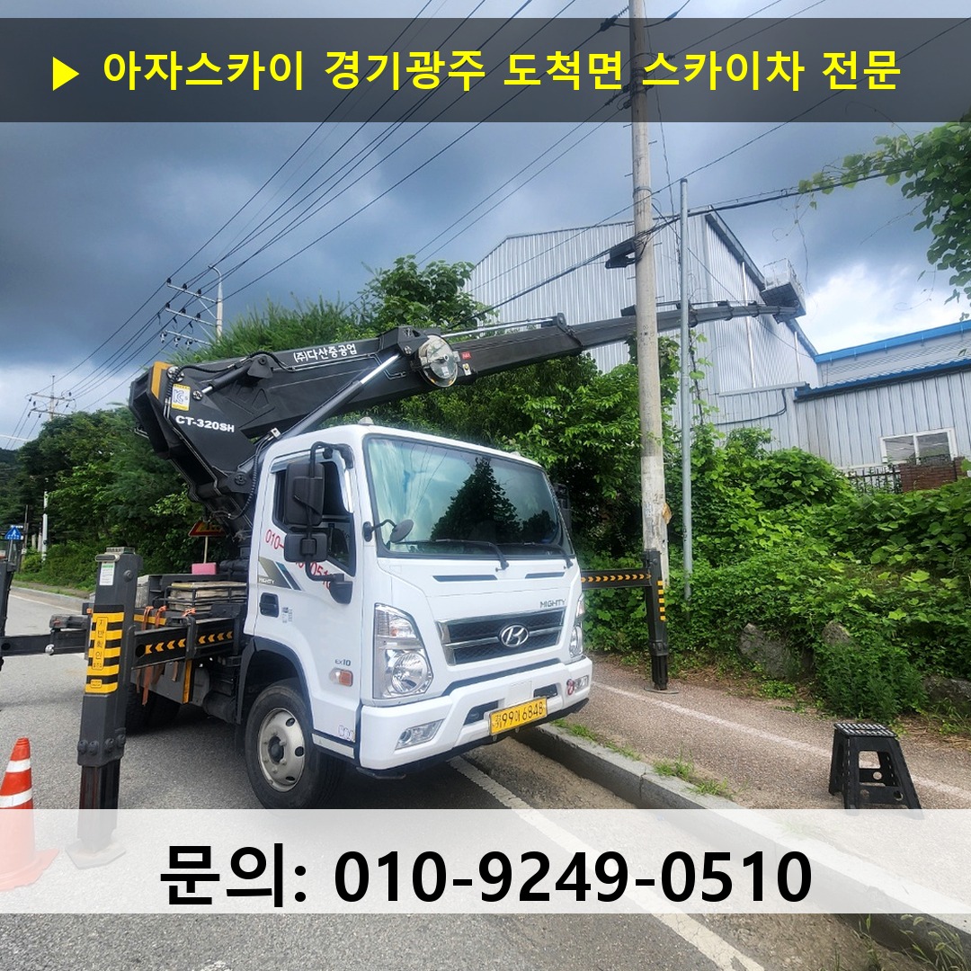 경기광주 도척면 스카이차 안전 작업 진행