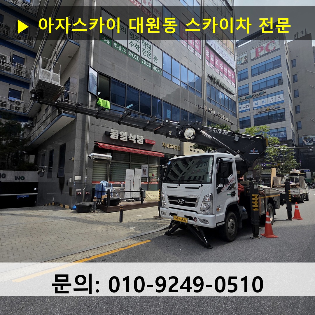 대원동 스카이차 안전 작업 진행