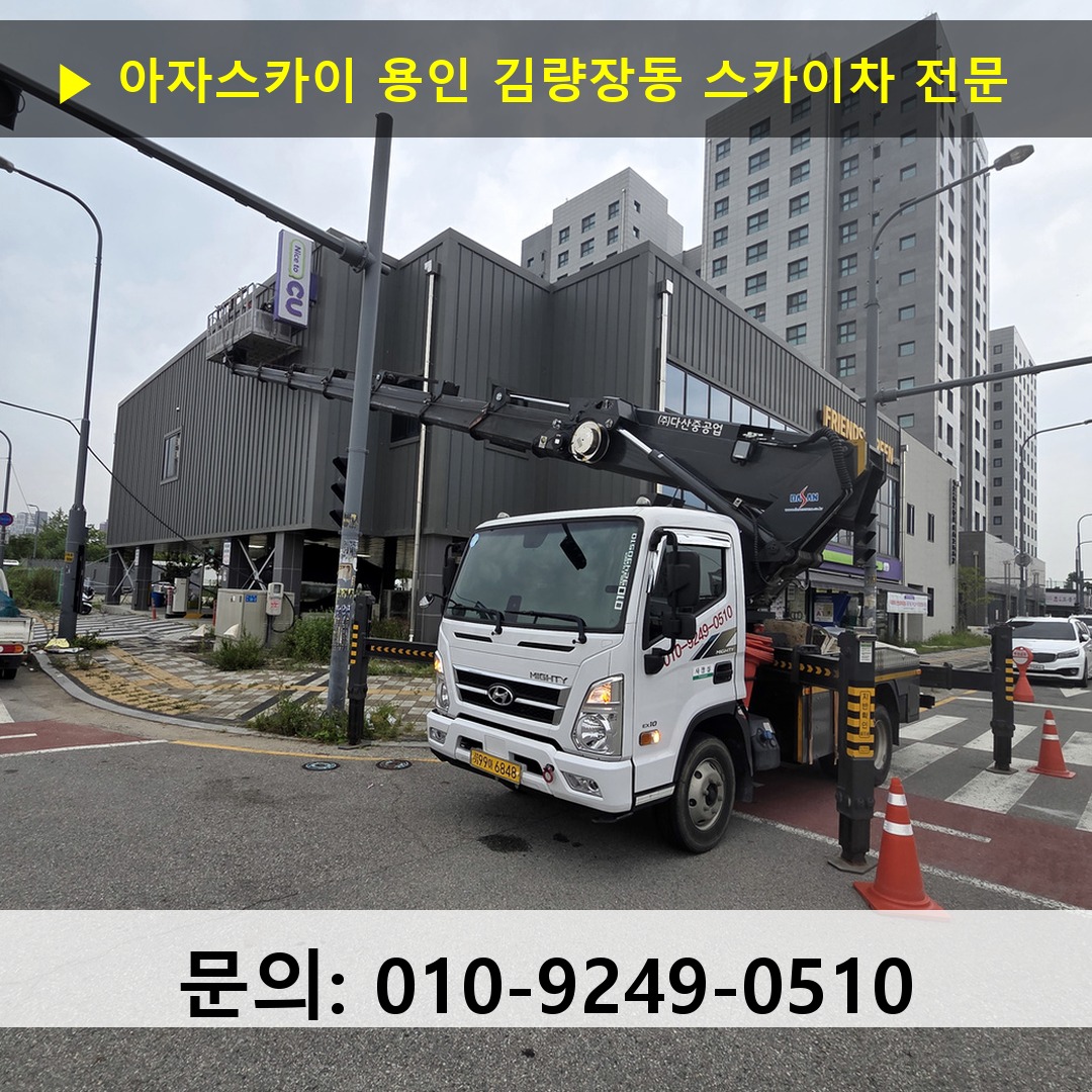 용인 김량장동 스카이차 안전 작업 진행