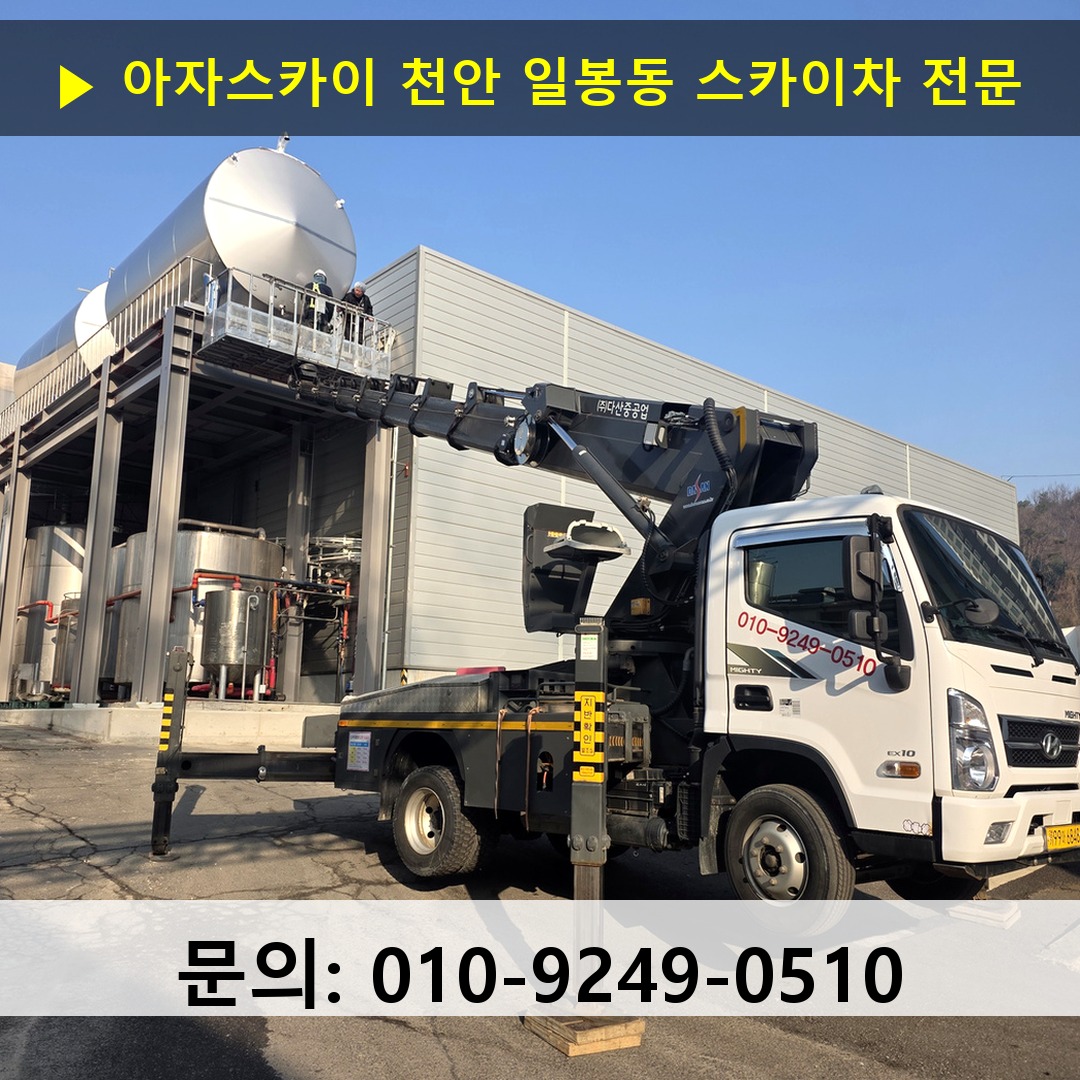 천안 일봉동 스카이차 안전 작업 진행