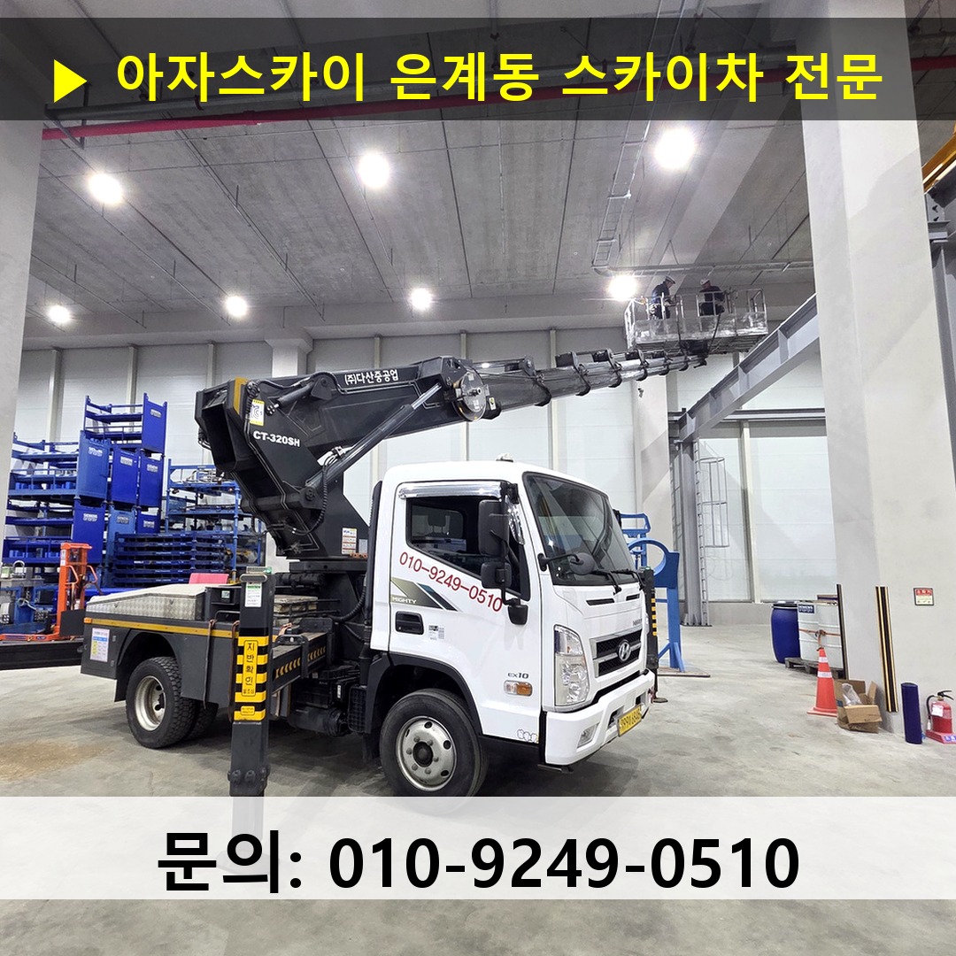 은계동 스카이차 안전 작업 진행