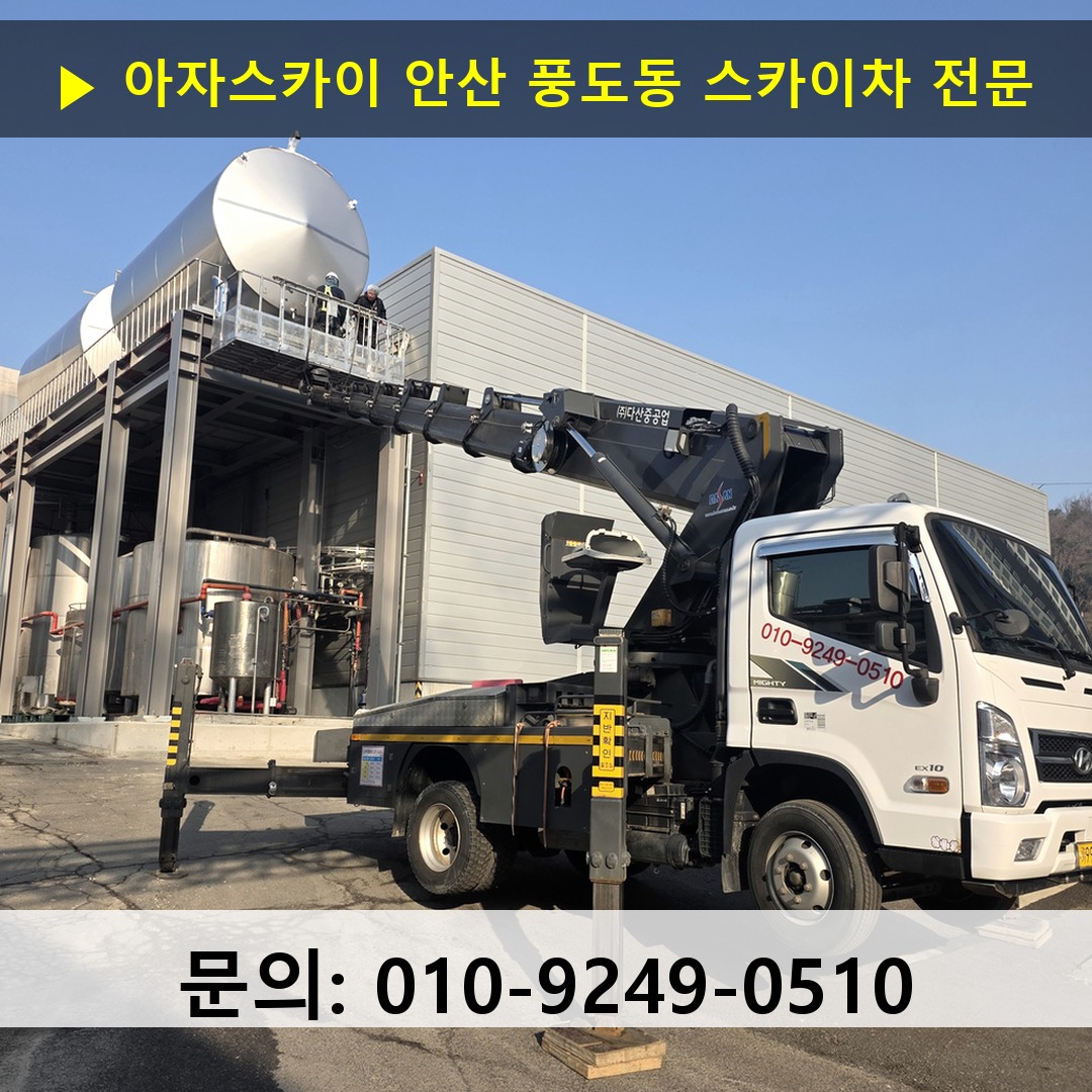 안산 풍도동 스카이차 안전 작업 진행