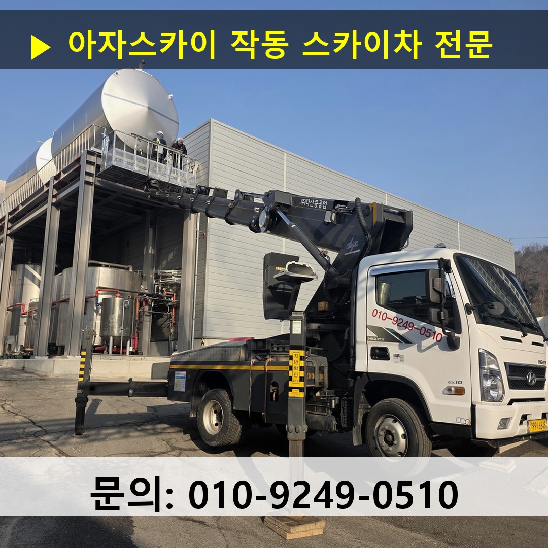 작동 스카이차 안전 작업 진행