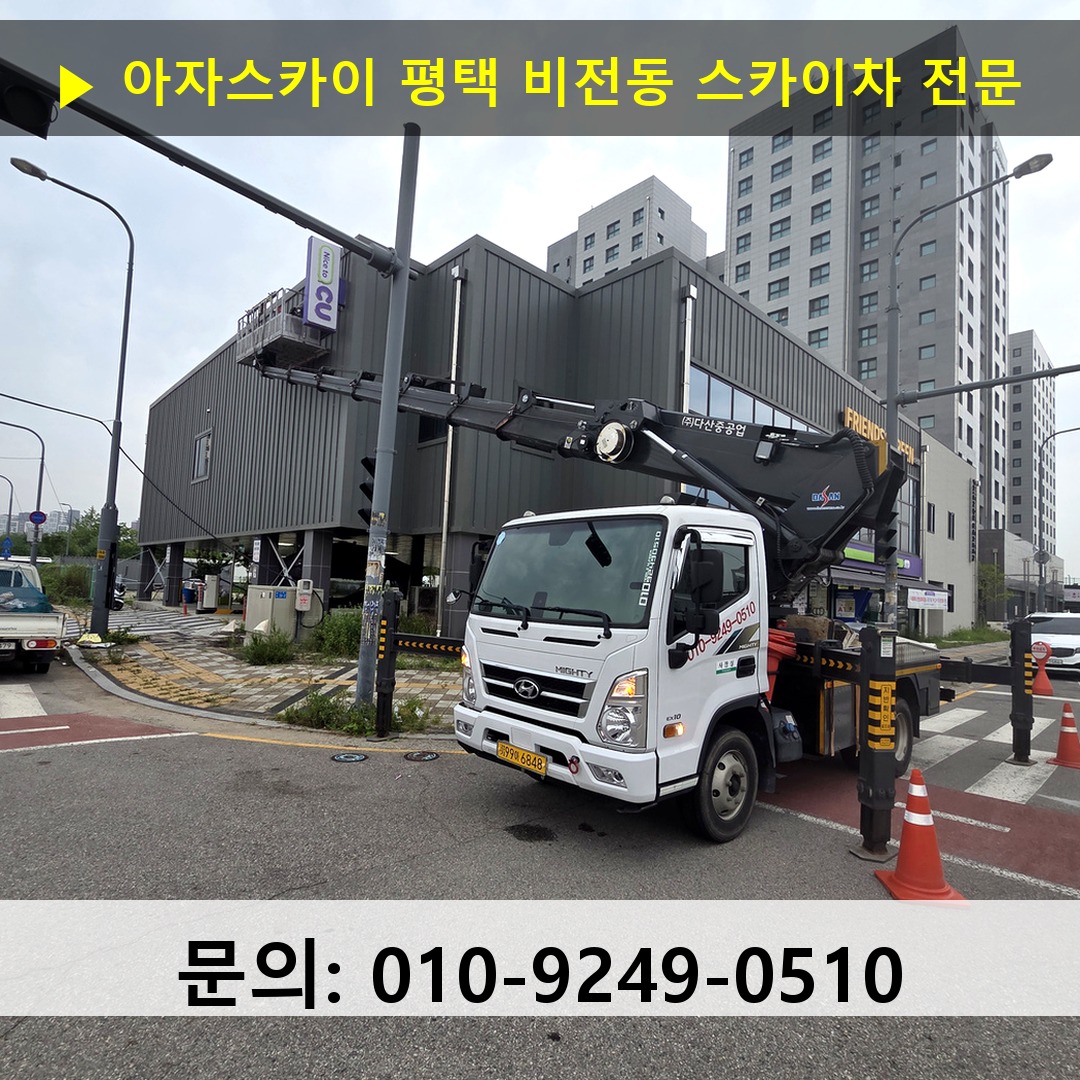 평택 비전동 스카이차 안전 작업 진행