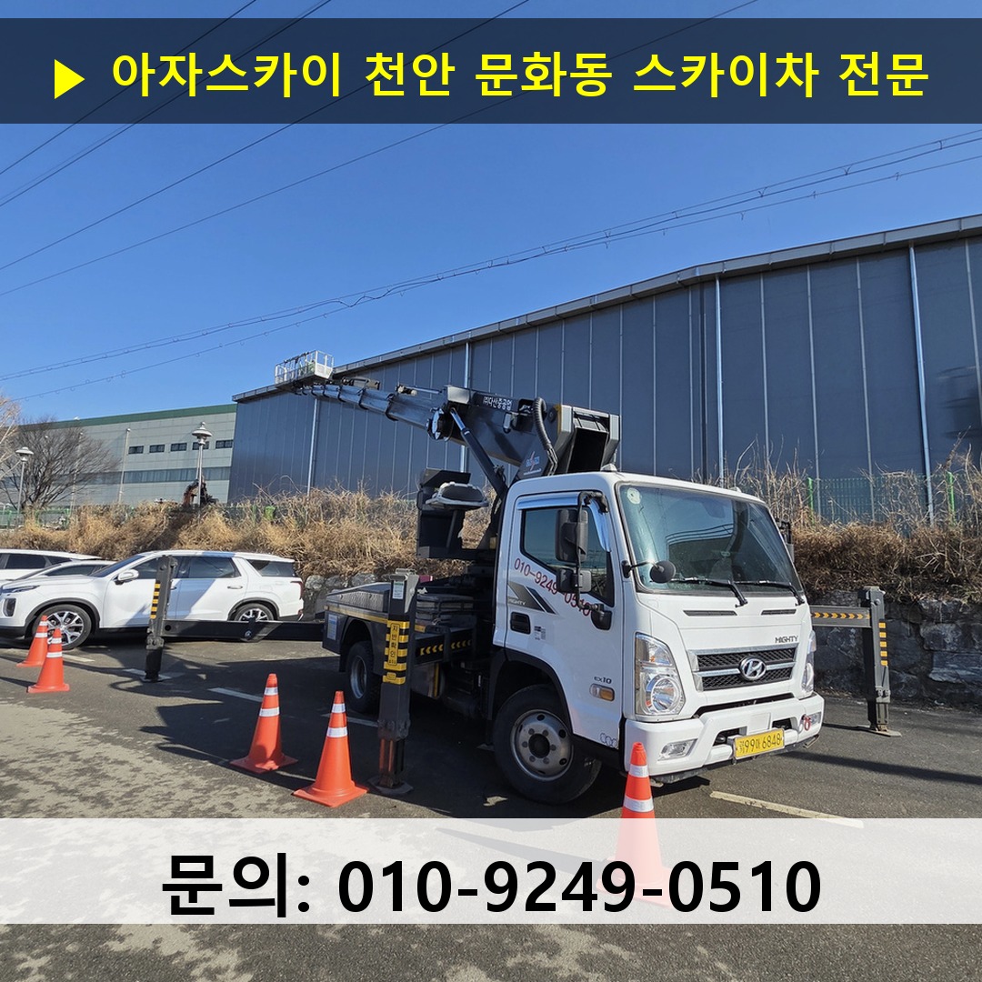 천안 문화동 스카이차 안전 작업 진행