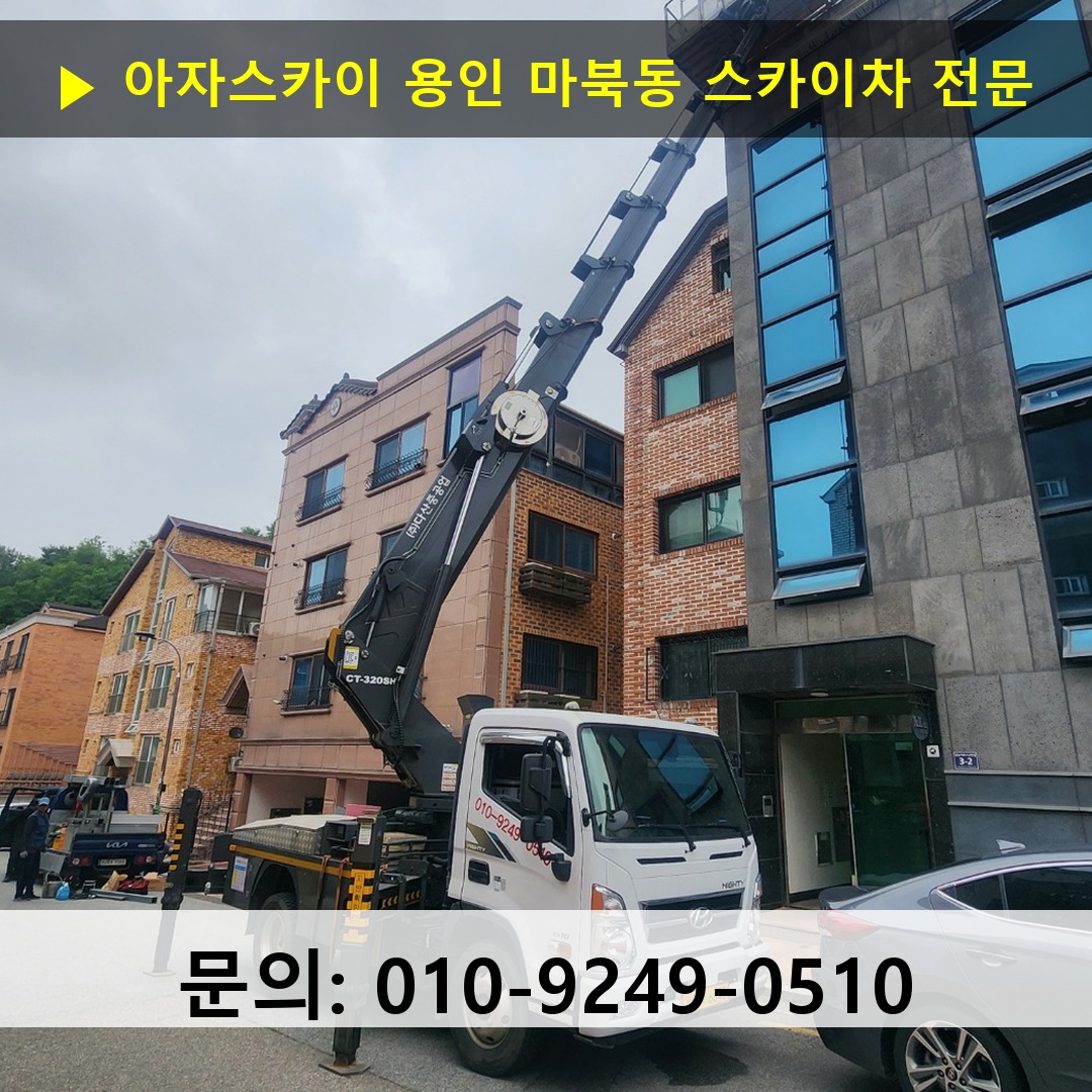 용인 마북동 스카이차 안전 작업 진행