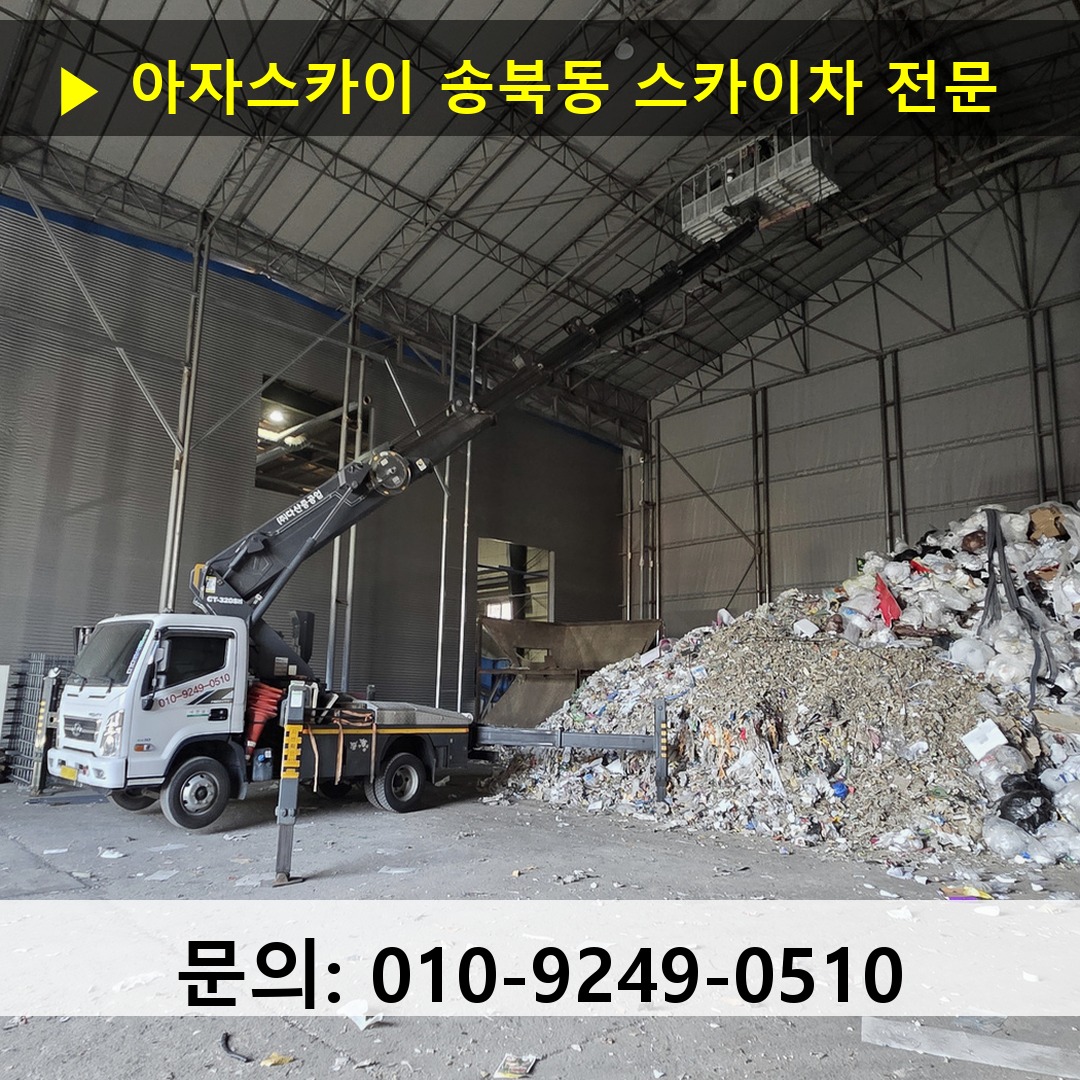 송북동 스카이차 안전 작업 진행