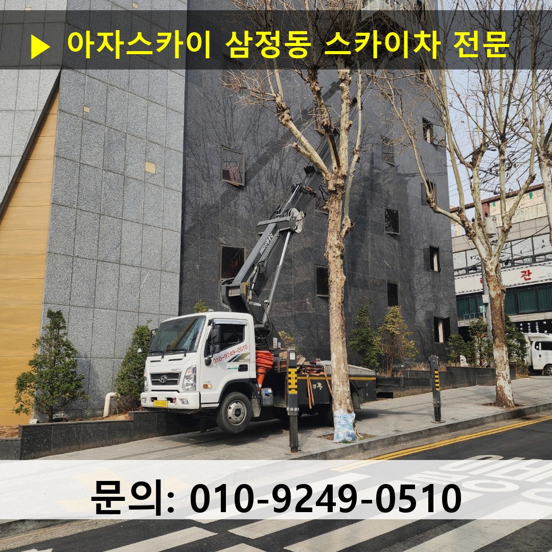 삼정동 스카이차 안전 작업 진행