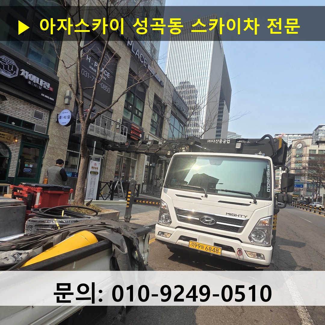 성곡동 스카이차 안전 작업 진행