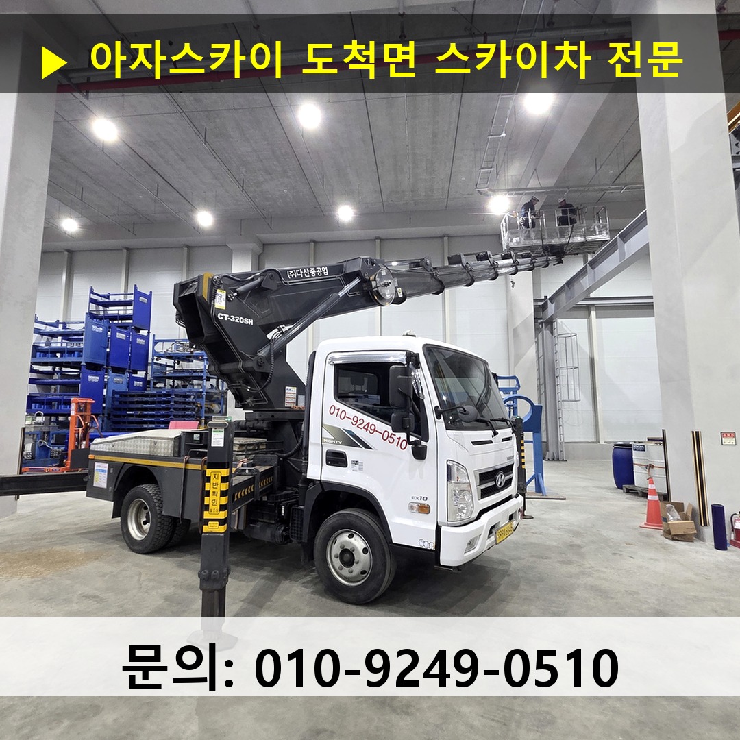 도척면 스카이차 안전 작업 진행