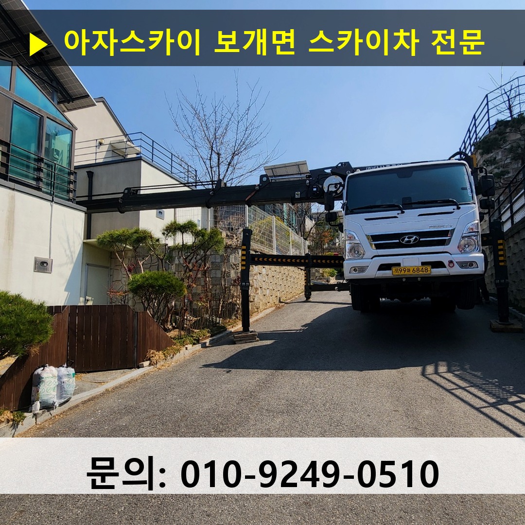 보개면 스카이차 안전 작업 진행