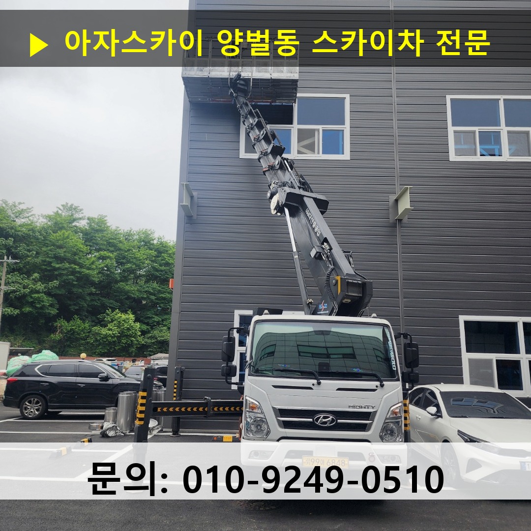 양벌동 스카이차 안전 작업 진행