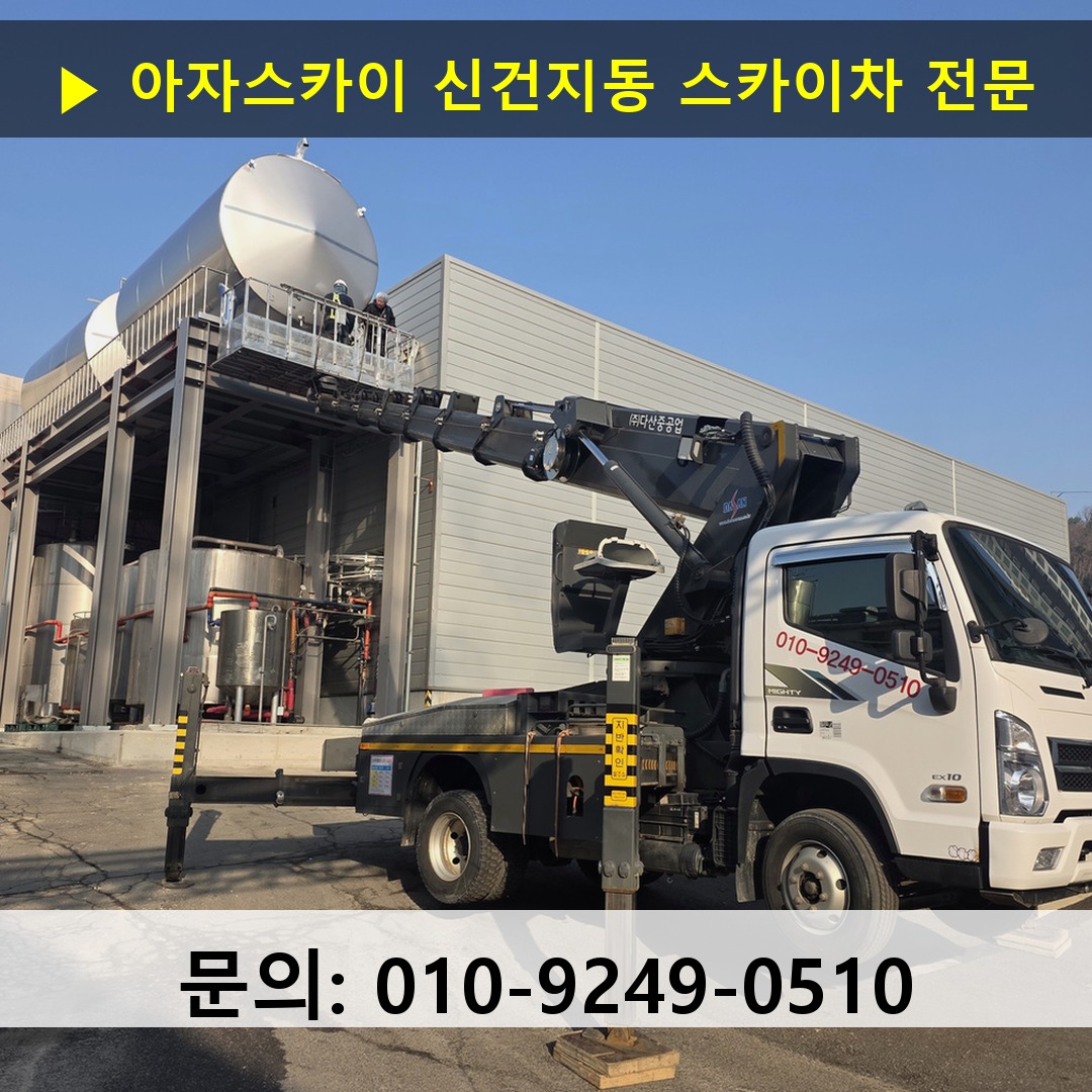 신건지동 스카이차 안전 작업 진행