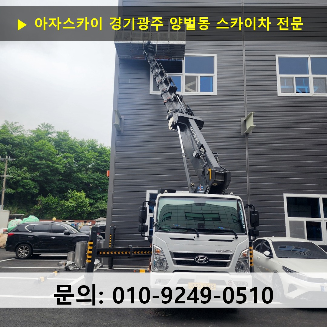 경기광주 양벌동 스카이차 안전 작업 진행