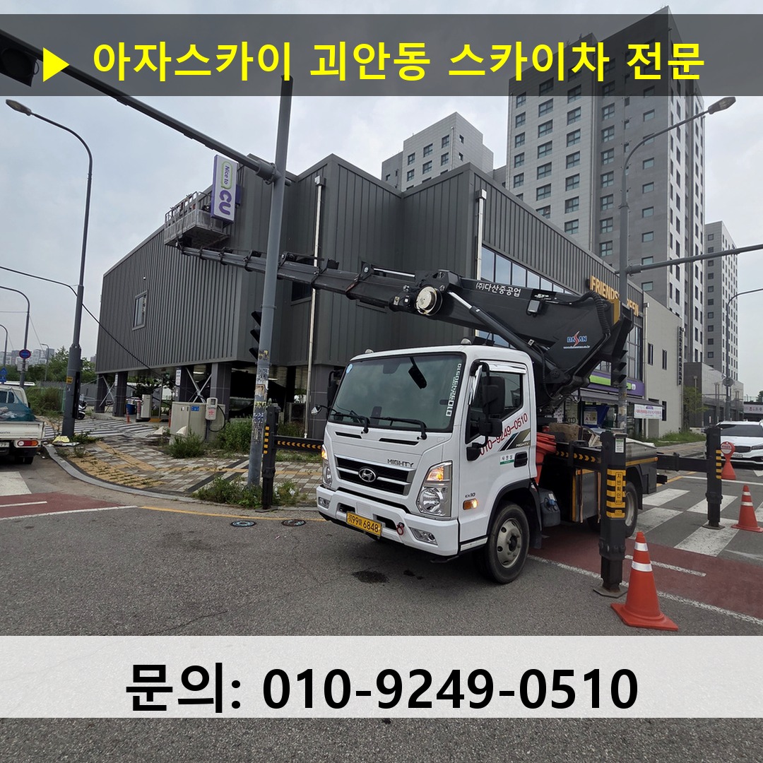 괴안동 스카이차 안전 작업 진행