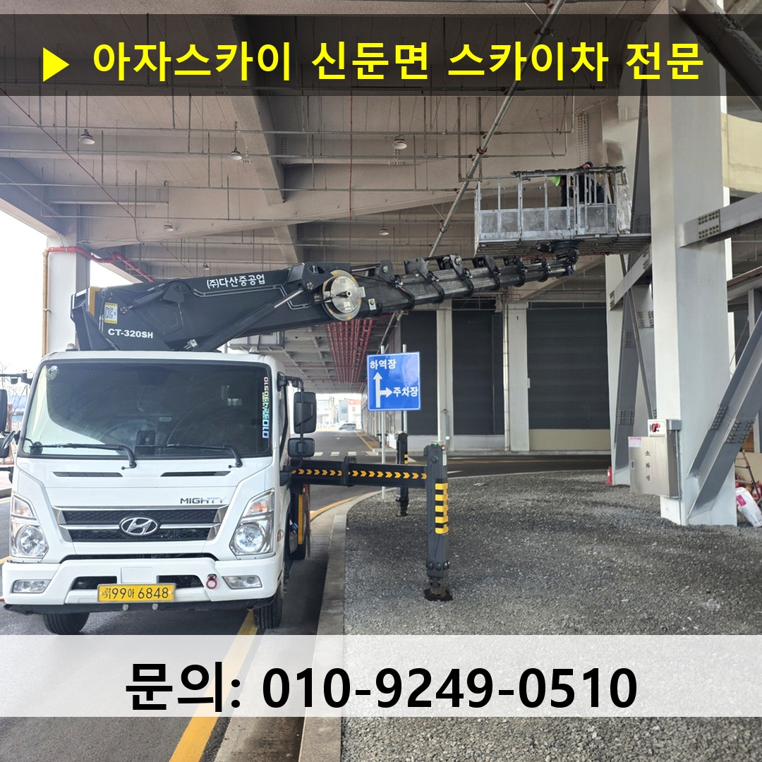 신둔면 스카이차 안전 작업 진행