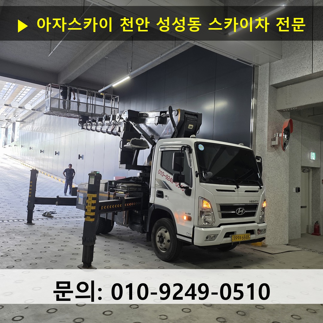 천안 성성동 스카이차 안전 작업 진행