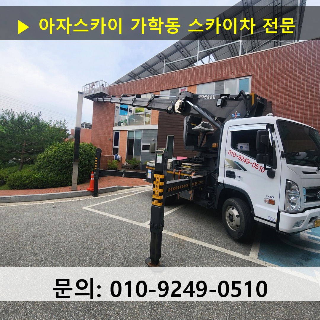 가학동 스카이차 안전 작업 진행