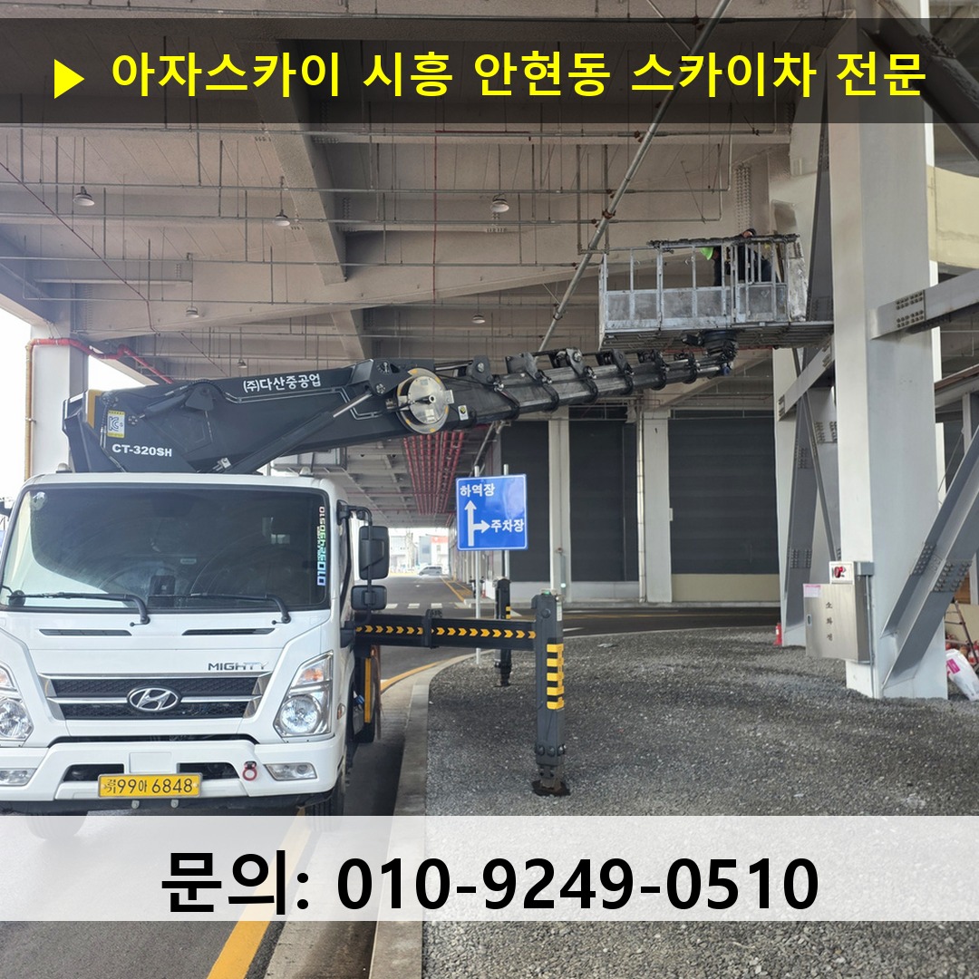 시흥 안현동 스카이차 안전 작업 진행