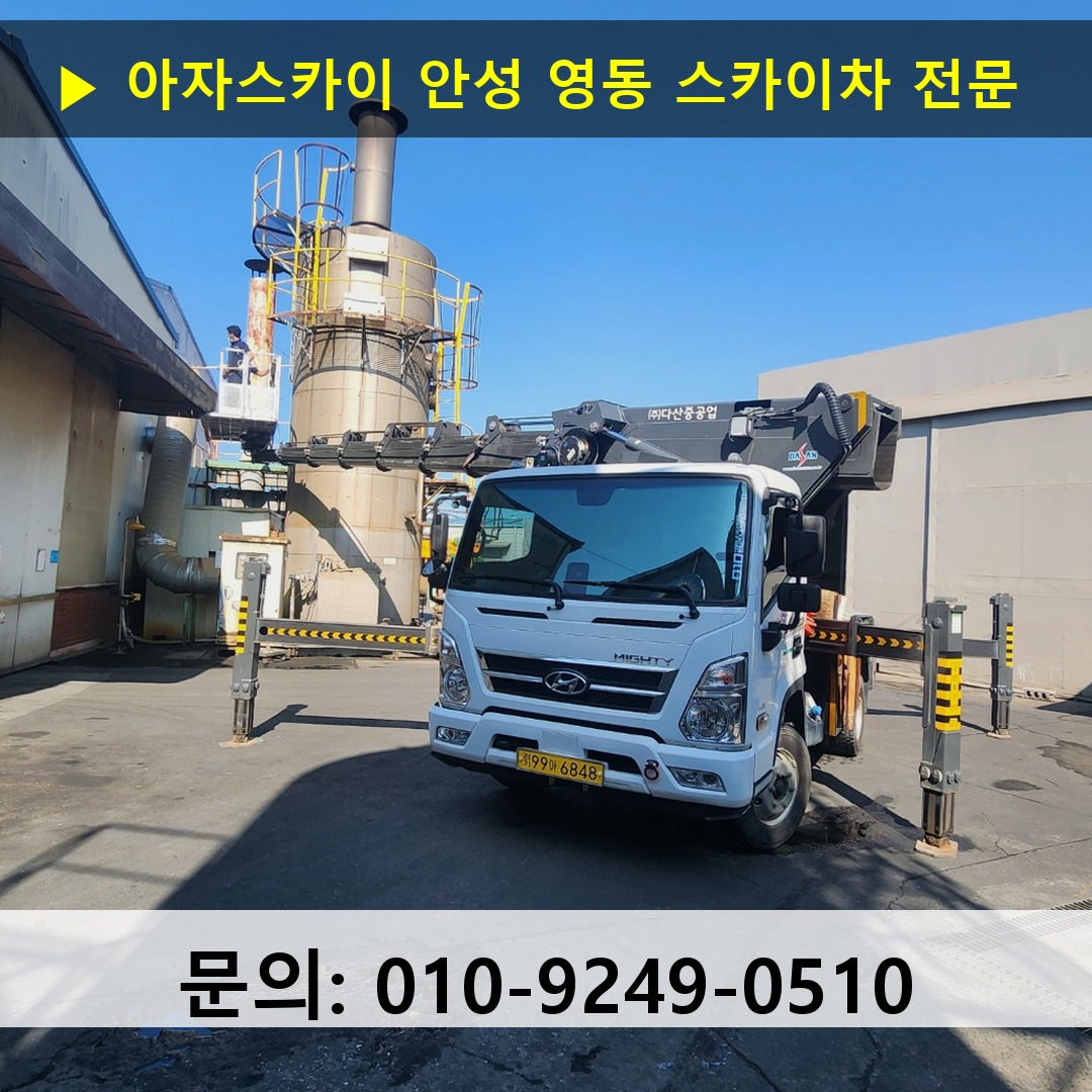 안성 영동 스카이차 안전 작업 진행