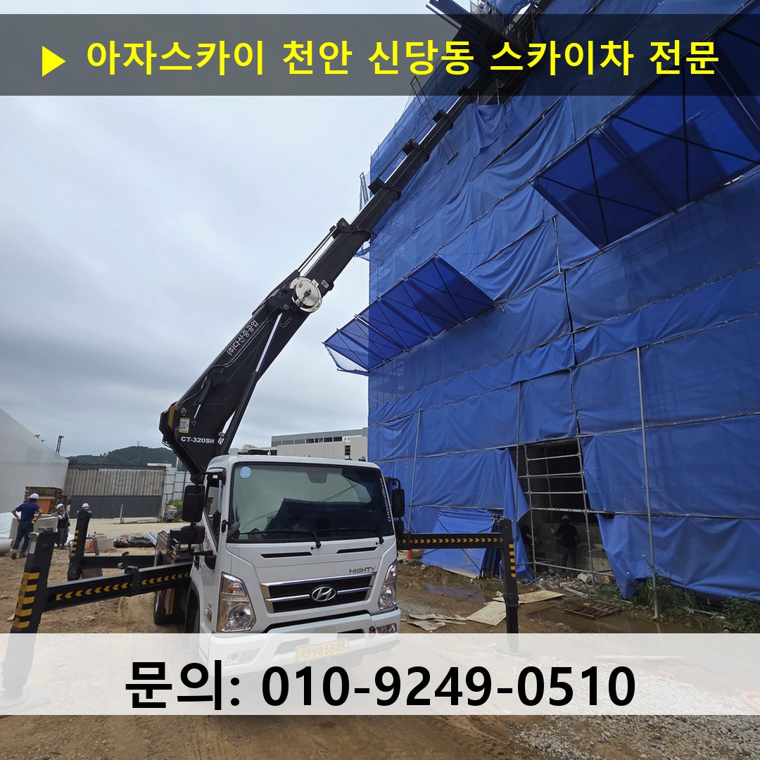 천안 신당동 스카이차 안전 작업 진행